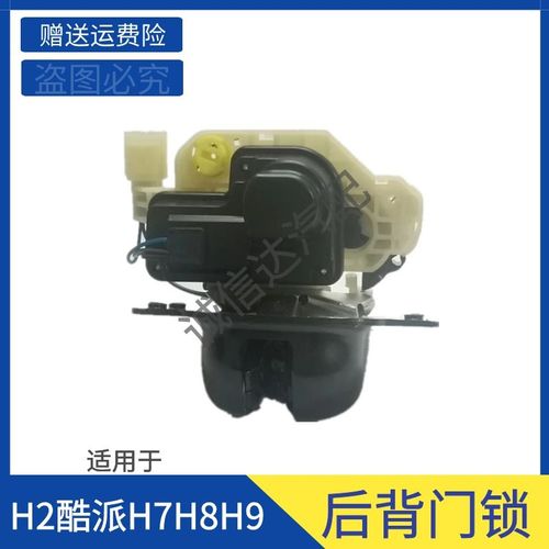 适用于长城哈弗h7 h8 h2h9全新h6酷派尾门锁后备箱锁块后背门锁机