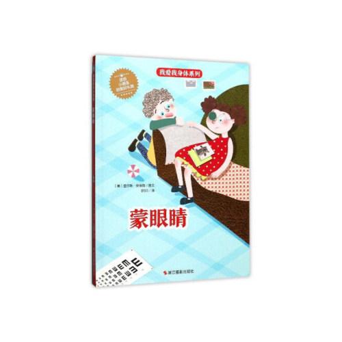 我爱我身体系列:蒙眼睛        (精装绘本) [美]查尔斯·安德鲁,bsg