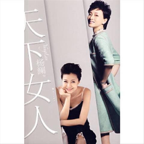 正版 天下女人  杨澜 9787540739034