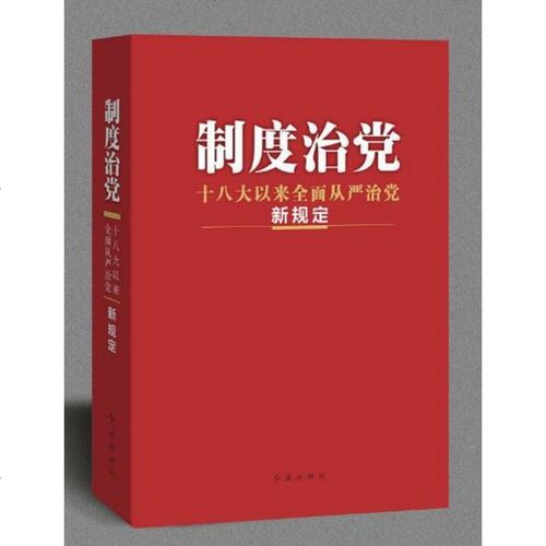 正版 制度治党:以来全面从严治党新规定