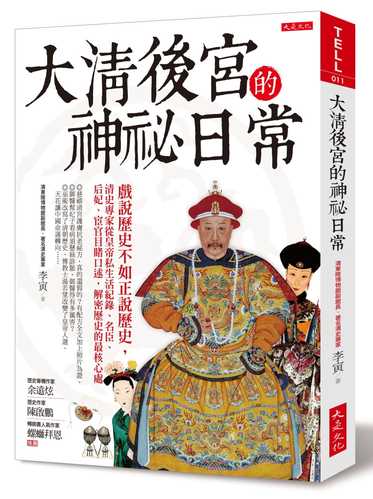 现货 原版进口书 李寅大清后宫的神祕日常:戏说历史不如正说历史,清史