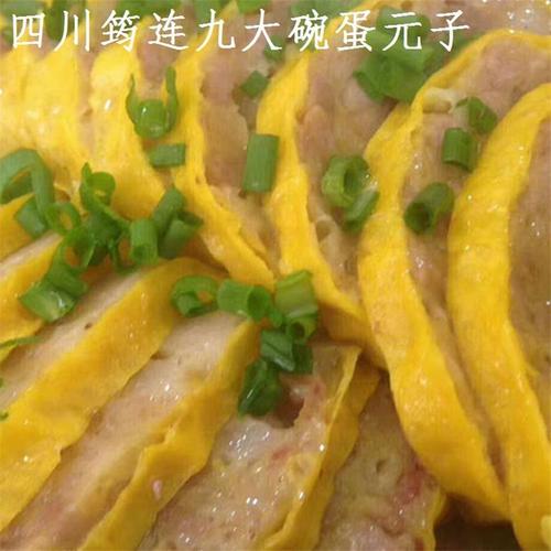 四川宜宾土特产蛋圆子乡村蛋元子九大碗头菜经典鸡蛋肉卷500g