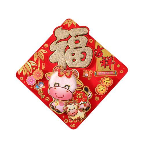 2021牛年立体毛绒卡通福字门z贴斗节新年装饰乔迁之喜大号字福春