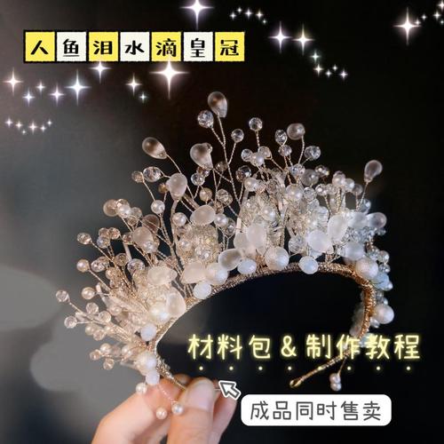 皇冠diy材料包水晶珠新娘头饰制作教程婚礼配饰自制儿童生日皇冠