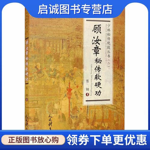 顾汝章秘传软硬功(少林秘传绝技丛书.