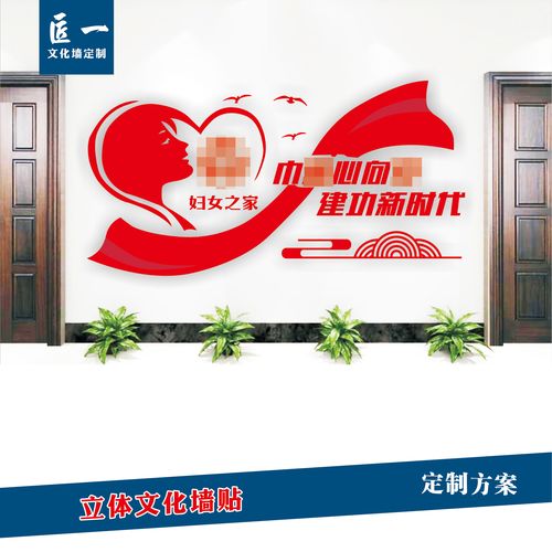 妇联文化墙贴立体造型展板妇女之家活动室关爱女职工标语成品定制
