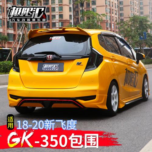适用18-20新飞度包围改装gk350前后唇侧裙保险杠装饰 yofer鸥尾翼
