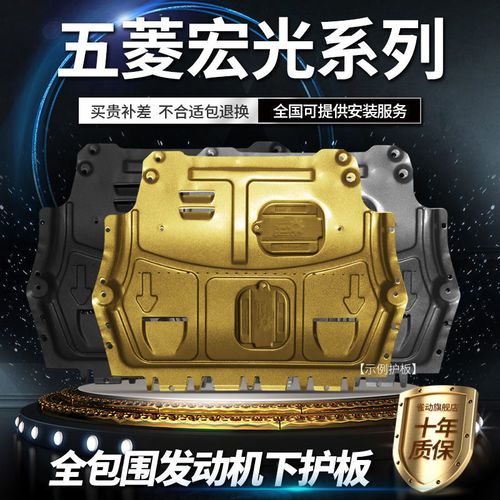 新五菱宏光s/s1/s3发动机下护板宏光plus凯捷mini荣光v挡底盘装甲