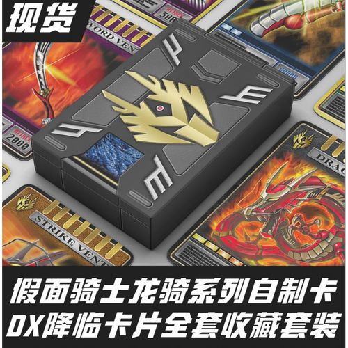 假面骑士龙骑卡盒【现货】假面骑士龙骑dx降临卡片收藏套装龙骑卡自制