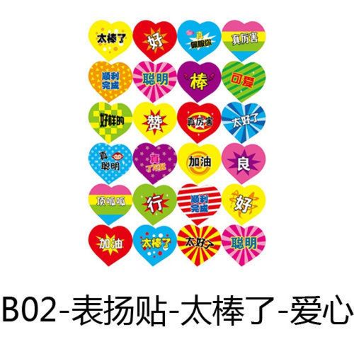 爱心红旗五角星星表扬鼓励加油小学生一年级 b02#太棒了(10张240贴)