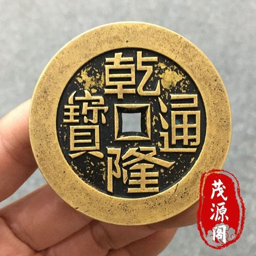 包真乾隆通宝龙凤钱乾道嘉古钱币黄亮雕母清代五帝钱龙凤呈祥古币