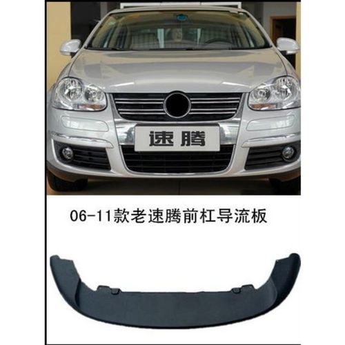适用于老款速腾前保险杠下导流板 速腾前杠下唇 速腾前杠导流板【5月