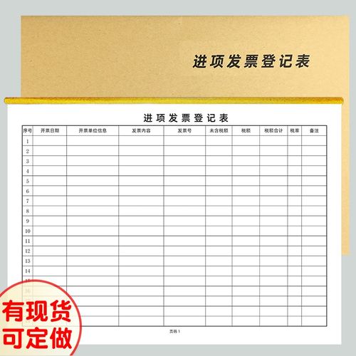 a4进项发票登记表公司财务税票记录本供应商开票本册会计票据定做