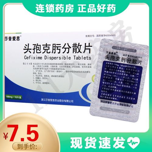 莎普爱思 头孢克肟分散片 0.1g*10片/盒
