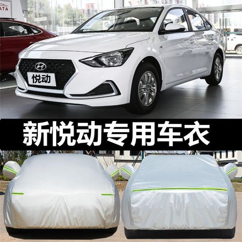 20款北京现代全新悦动专用汽车衣车罩外套18款防晒防雨隔热防冰雹
