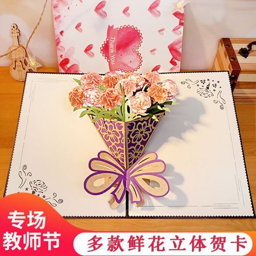 教师节贺卡3d鲜花礼物2021新款贺卡小学幼儿园教师节