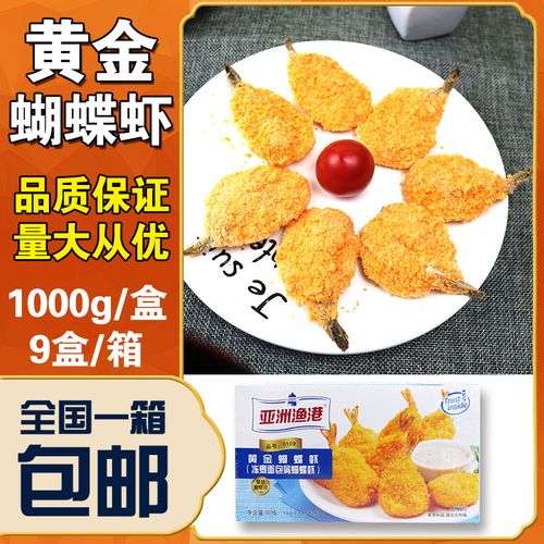 亚洲渔港黄金蝴蝶虾西餐厅油炸小吃面包蝴蝶虾冷冻水餐海鲜食品