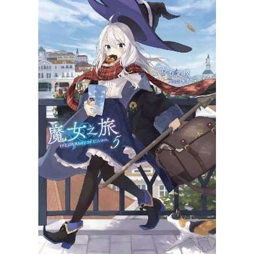 现货台版进口轻小说白石定规《魔女之旅(05)》青文