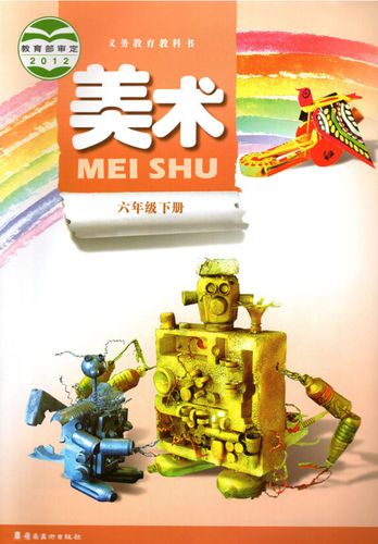 义务教育教科书小学六年级下册美术书6下年级美术下册 岭南美术出版社