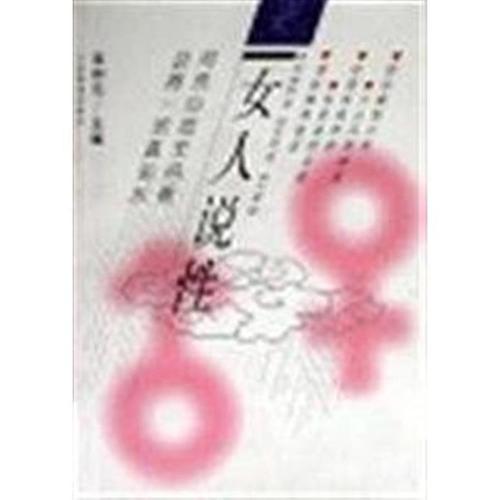 女人说性/连仲元主编
