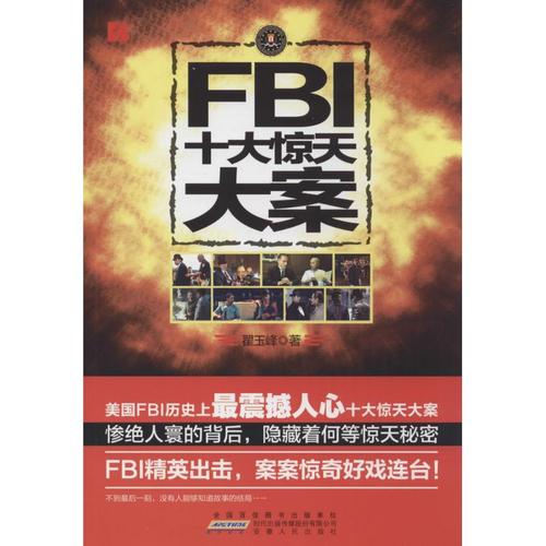 奇案 翟玉峰 外国小说文学 安徽人民出版社 新文正版fbi十大惊天大案