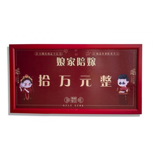 娘家陪嫁牌匾 结婚新款喜庆用品嫁妆展示架牌匾牌子娘家陪送婚礼女方