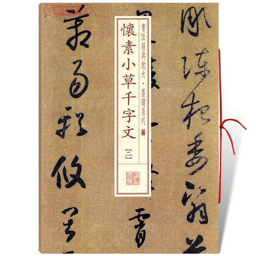 学海轩怀素小草千字文二书法放大墨迹系列繁体旁注草书毛笔字帖书法