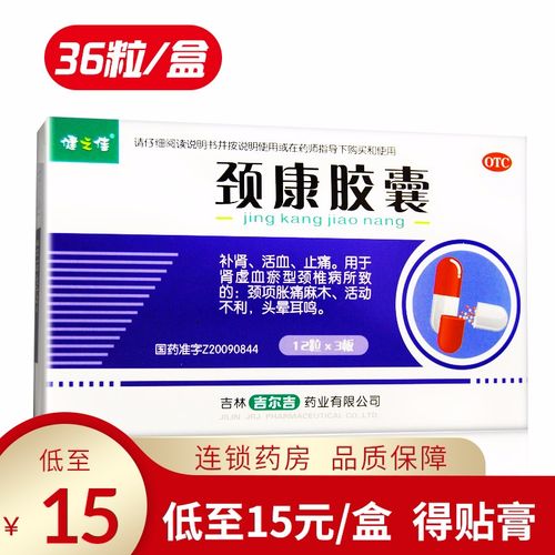 健之佳颈康胶囊36粒颈椎病颈项胀痛麻木头晕耳鸣补肾活血止痛