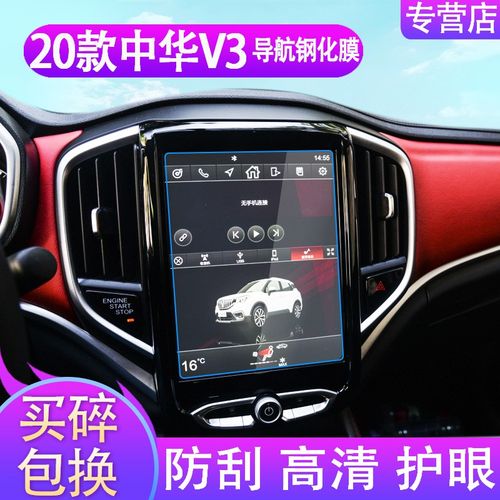 2020款中华v3导航防爆钢化膜中控台仪表液晶屏幕保护膜车内饰装饰汽车