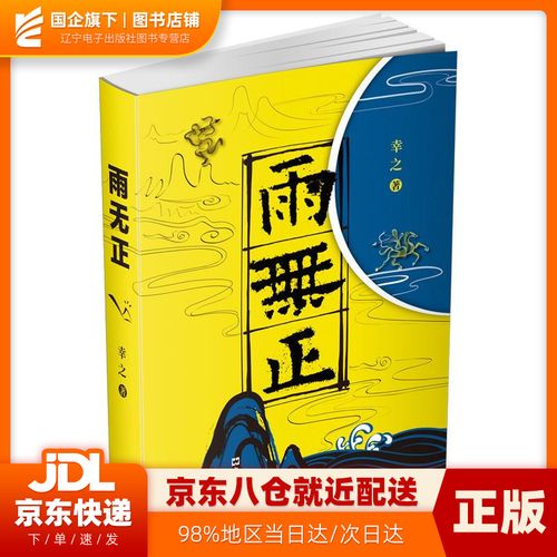 【自营发货 新华书店正版 】雨无正  幸之 文汇出版社