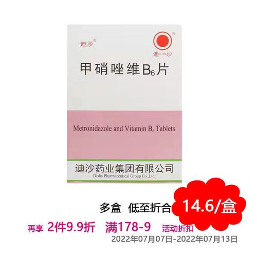 迪沙 甲硝唑维b6片 15片/板*3板/盒 用于各种厌氧菌感染:如败血病,心