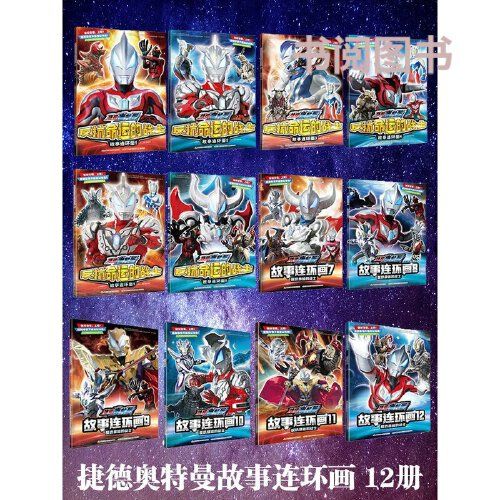 的战士 6789岁小学生男童课外阅读书日本卡通动画 捷德奥特曼漫画书