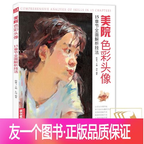 [友一个正版]2019美院色彩头像 央美国美人物造型考试书籍34水粉丙烯