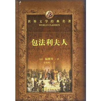 正版现货直发世界文学经典名著:包法利夫人(法)福楼拜,管筱明湖南文艺