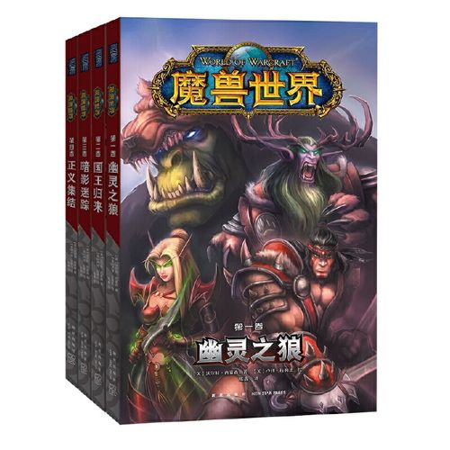 现货正版 魔兽世界漫画(全四册)幽灵之狼国王归来暗影迷踪正义集结共4