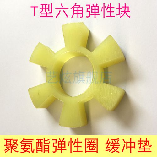 联轴器对轮垫t型聚氨酯六角缓冲垫水泵电机联轴器对轮减震垫弹性