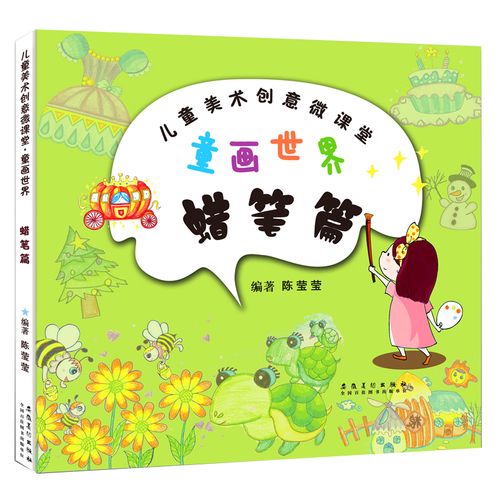 儿童美术创意丛书 童画世界蜡笔篇入门基础临摹教程书