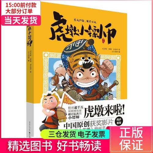 【二手99成新】虎墩小镖师 正版书籍