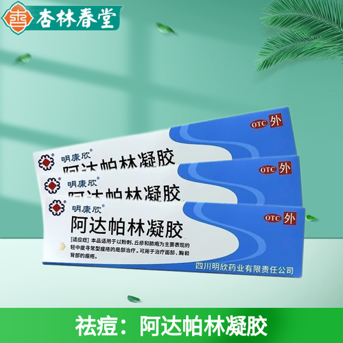 阿达帕林凝胶祛痘膏粉刺痤疮丘疹啊达柏林凝胶乳膏皮肤外用粉刺药膏