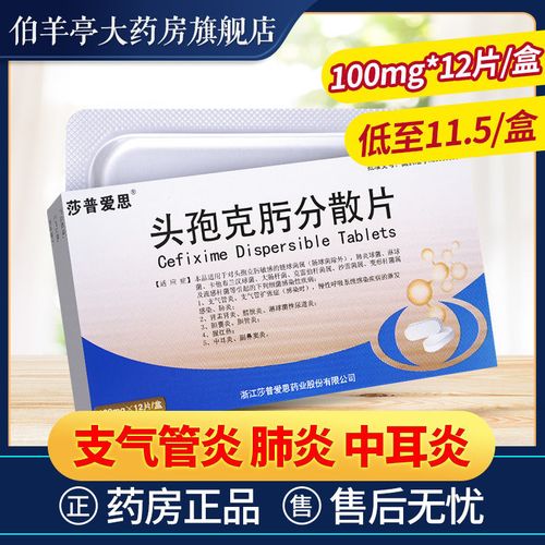 莎普爱思 头孢克肟分散片 100mg*12片/盒 支气管炎 肺炎 肾盂肾炎膀胱