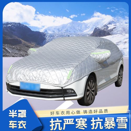 汽车车衣大半罩防寒保暖防雨防雪专用车罩防护隔热防冰雹半身车衣【8