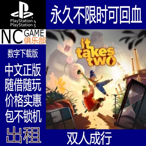 双人成行ps4/ps5 数字下载版出租 不限时 可回收 ps5可免押金
