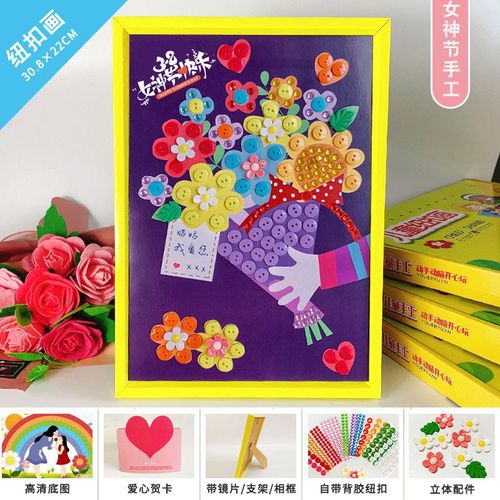 三八妇女节手工礼物儿童diy制作材料包幼儿园纽扣画38送老师女神