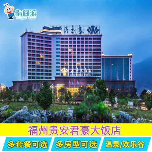 当日可订]福州贵安君豪大饭店酒店|欢乐世界/温泉世界/奇趣家门票