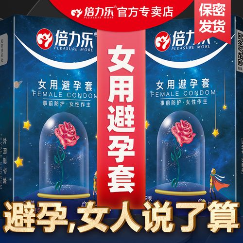 倍力乐女用避孕套女士专用避孕套子宫套超薄情趣用品安全套正品