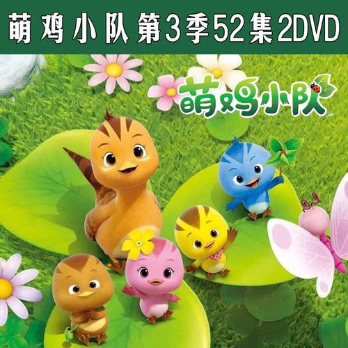 高清视频碟片车载家用光盘儿童早教启蒙萌鸡小队第三季52集全2dvd