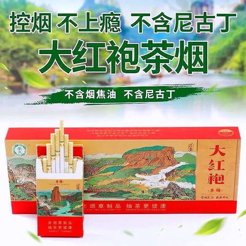 批发茶王大红袍一条细支茶烟无尼古丁正品包邮男女替烟产品解烟瘾