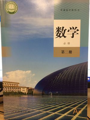 正版现货2019新改版人教版a版高中数学课本必修第二册数学必修第2二册