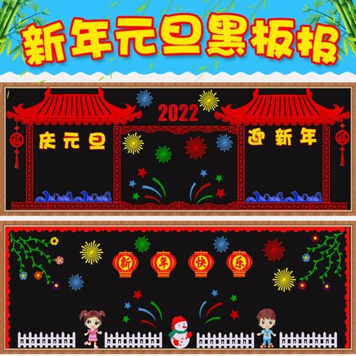 2022庆元旦迎新年黑板报装饰墙贴画小学班级教室文化墙布置材料