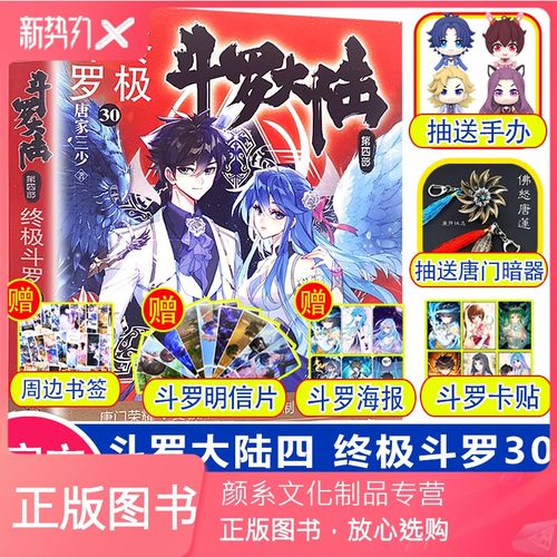 [颜系图书]正版斗罗大陆4终极斗罗30册唐家三少玄幻武侠小说男女书籍
